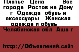 Платье › Цена ­ 300 - Все города, Ростов-на-Дону г. Одежда, обувь и аксессуары » Женская одежда и обувь   . Челябинская обл.,Аша г.